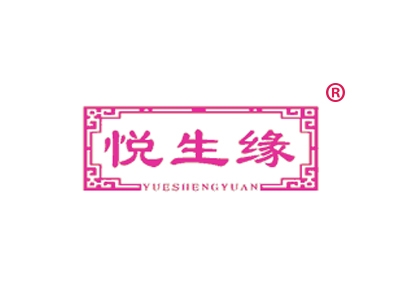 悦生缘