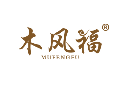 木风福