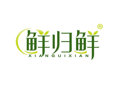 鲜归鲜