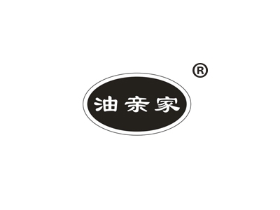 油亲家