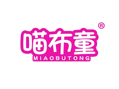 喵布童