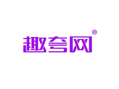 趣夸网