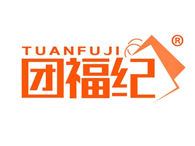 团福纪