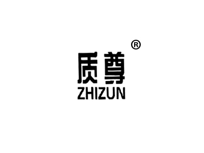 质尊