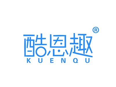 酷恩趣