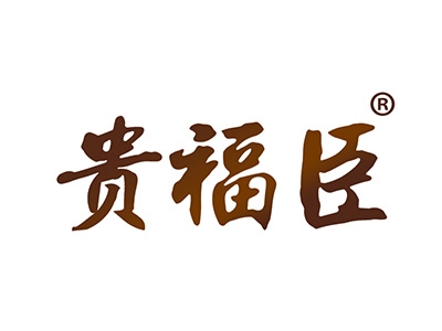 贵福臣