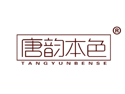 唐韵本色
