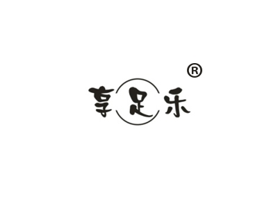 享足乐