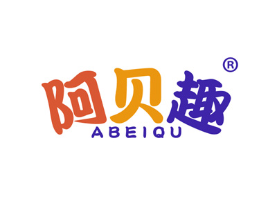 阿贝趣