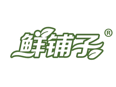 鲜铺子