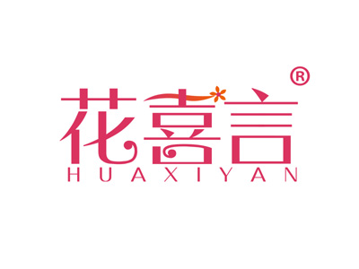 花喜言