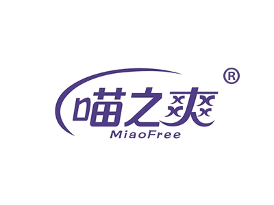 喵之爽