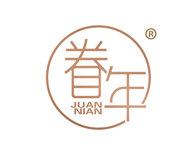 眷年