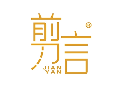 剪言