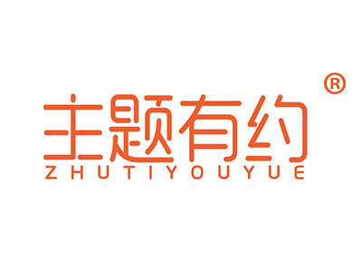 主题有约