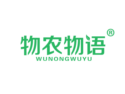 物农物语