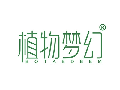 植物梦幻