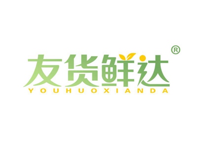 友货鲜达