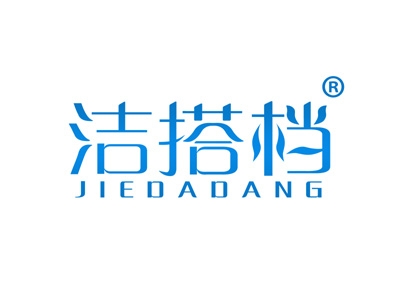 洁搭档