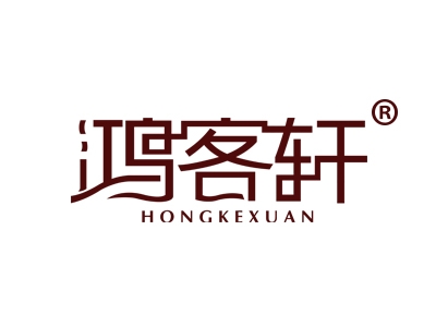 鸿客轩