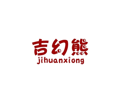 吉幻熊
