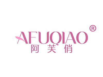 阿芙俏
