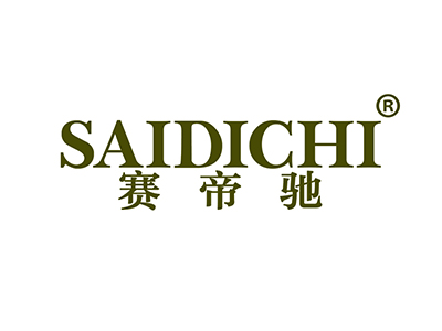 赛帝驰