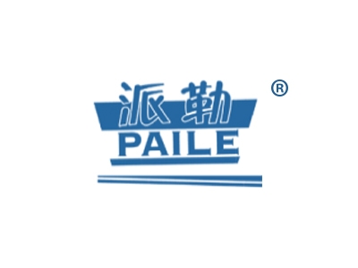 派勒