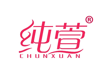 纯萱