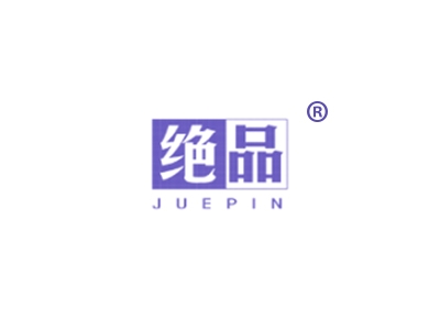 绝品