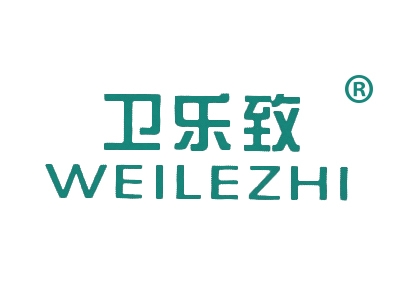 卫乐致