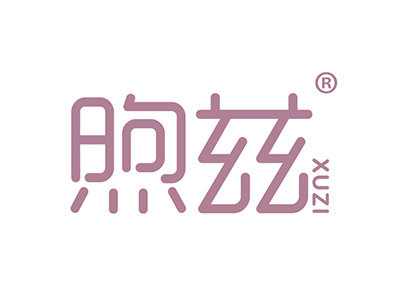 煦兹