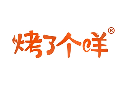 烤了个咩