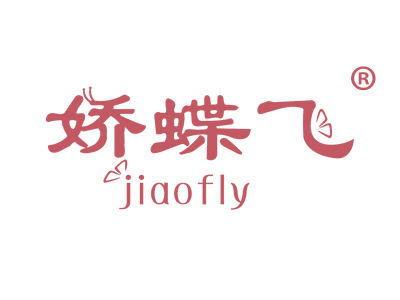 娇蝶飞