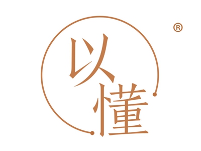 以懂