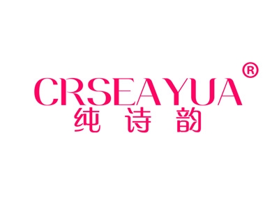 纯诗韵