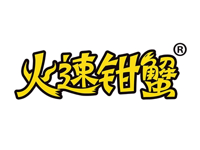 火速钳蟹