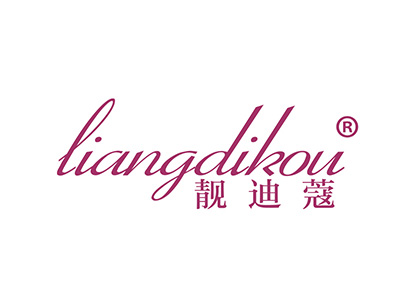 靓迪蔻