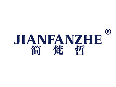 简梵哲