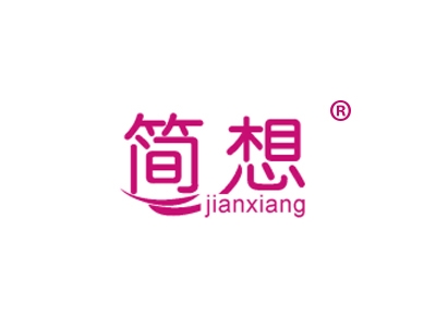 简想