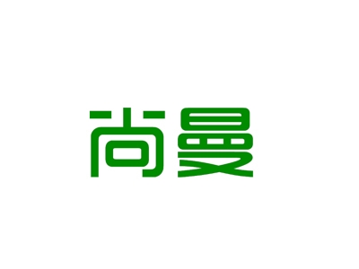 尚曼