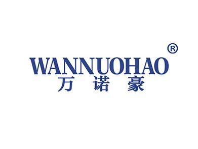 万诺豪