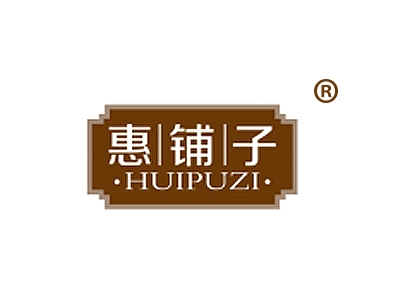 惠铺子
