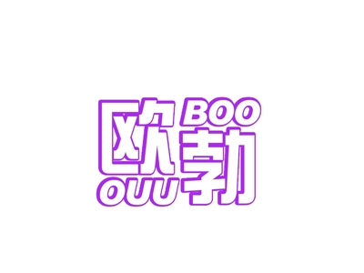 欧勃