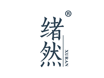 绪然