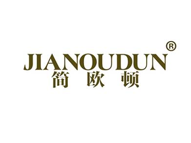 简欧顿