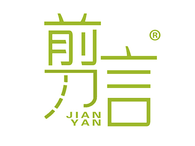 剪言