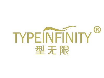 型无限