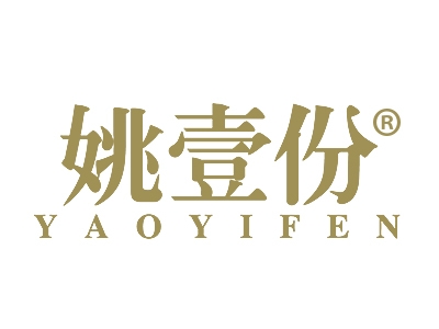 姚壹份
