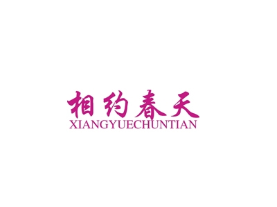 相约春天